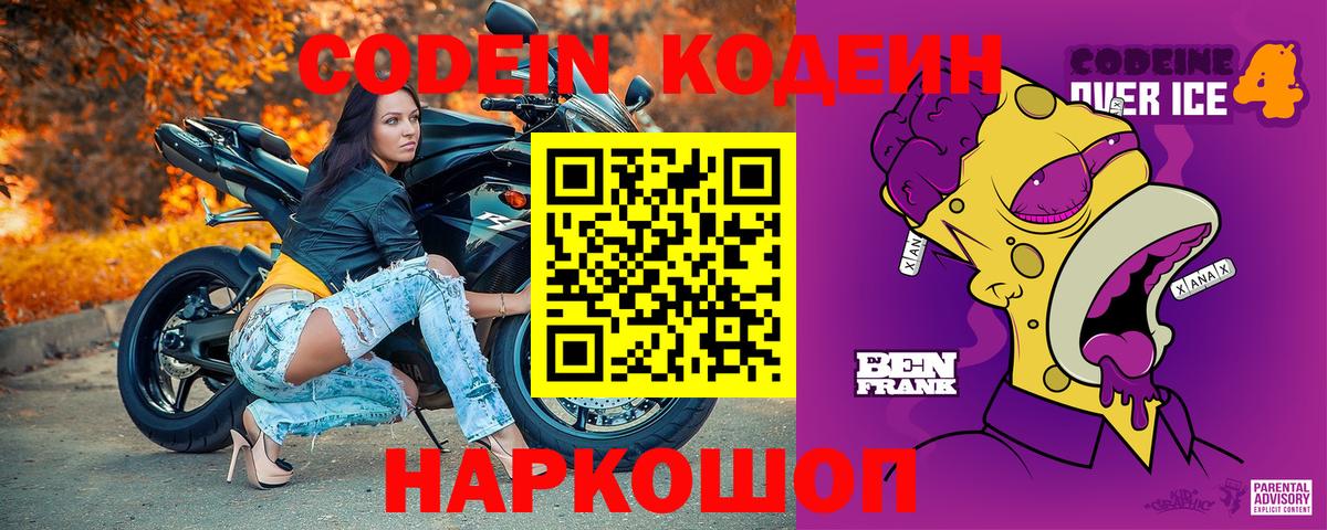 Кодеиновый сироп Lean Purple Drank Волжский