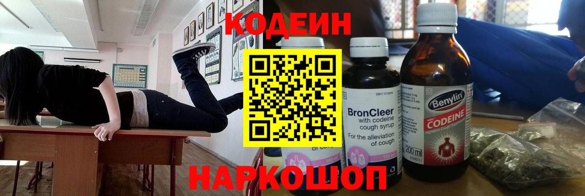 Волжский  Кодеин напиток Lean (лин)  Codein Purple Drank  Вход с VPN 