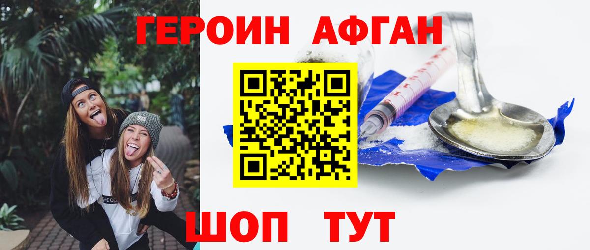 ГЕРОИН афганец Волжский